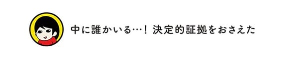 決定的証拠をおさえた