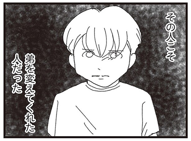 弟を変えてくれた人