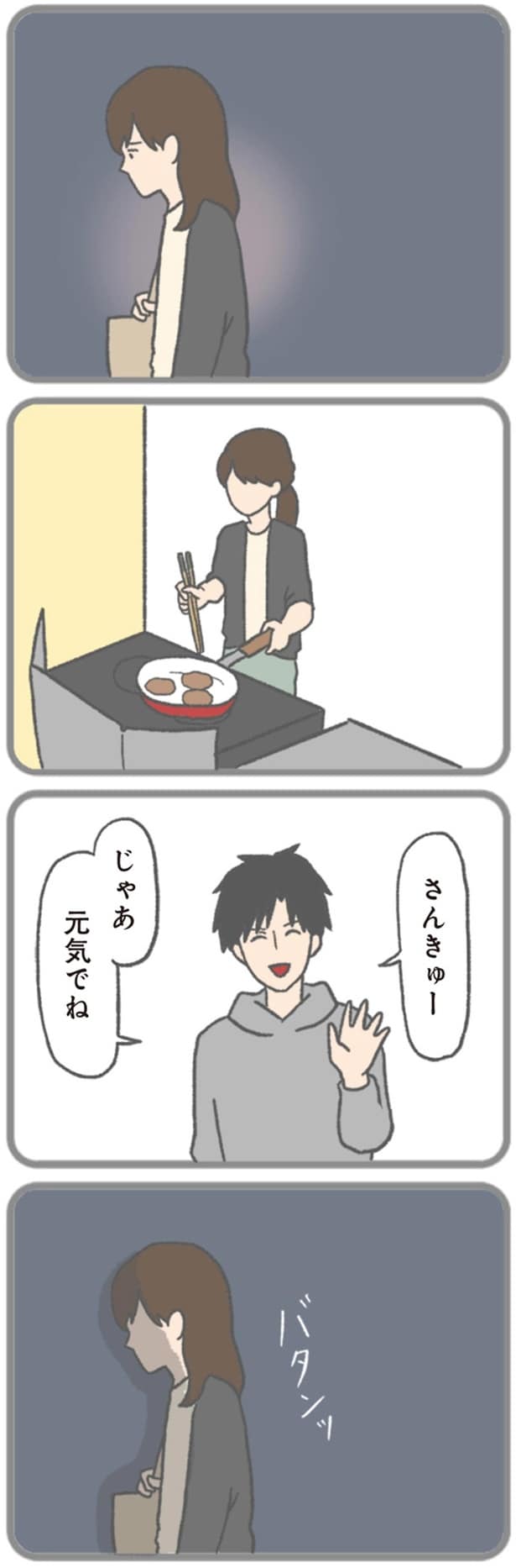 じゃあ元気でね