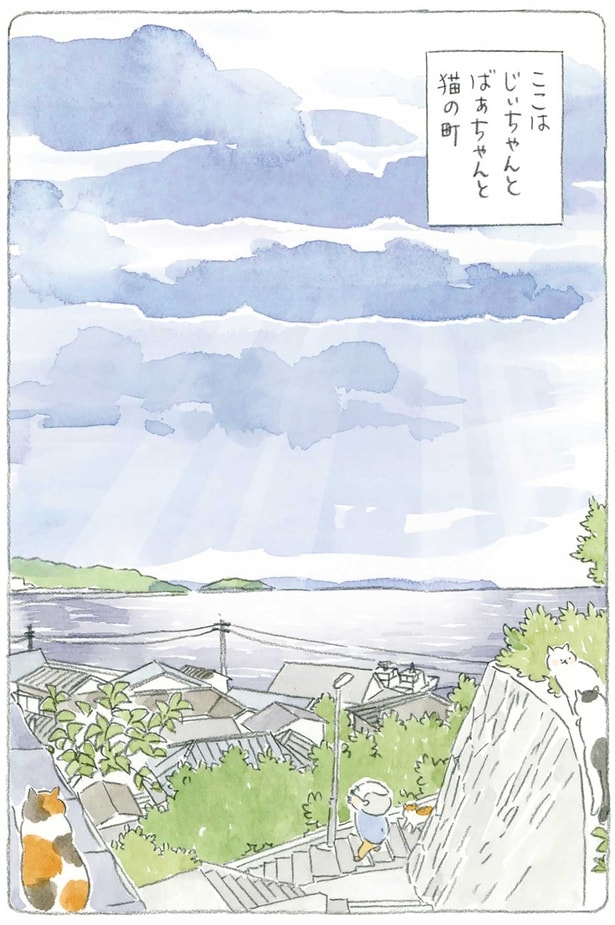 じいちゃんとばあちゃんと猫の町