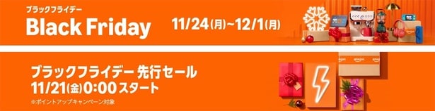ブラックフライデー先行&本セールは11:24~12:1