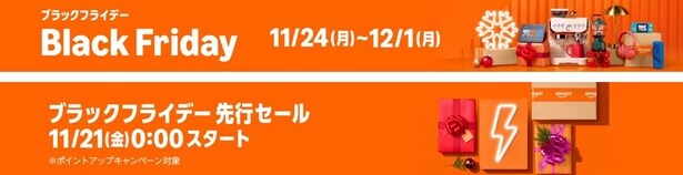 ブラックフライデー先行セール&本セールは11-24〜12-1