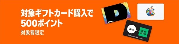 ブランドギフトカードの購入で500ポイント
