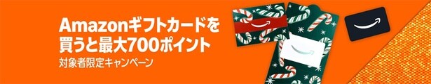 Amazonギフトカードで最大700ポイント!