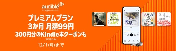Audibleプレミアムプランキャンペーン中