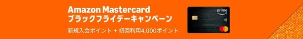 Amazon-Mastercardのブラックフライデーキャンペーン!