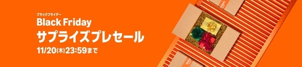 【開幕】11/19・20限定Amazonサプライズプレセールって一体!? 完売必至の買うべきおすすめ目玉&注意点も!【Amazonブラックフライデー2025】