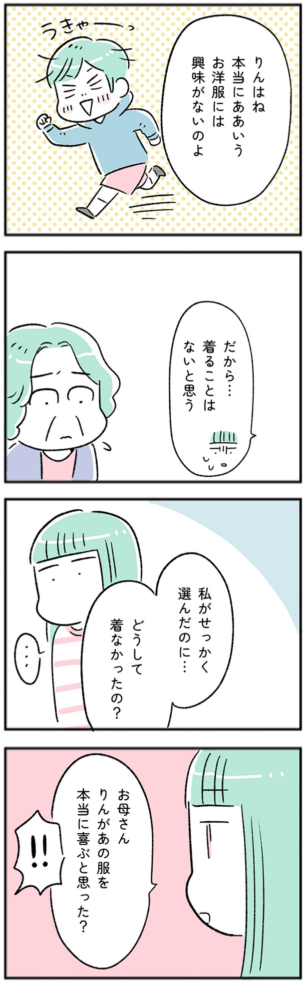 どうして着なかったの?