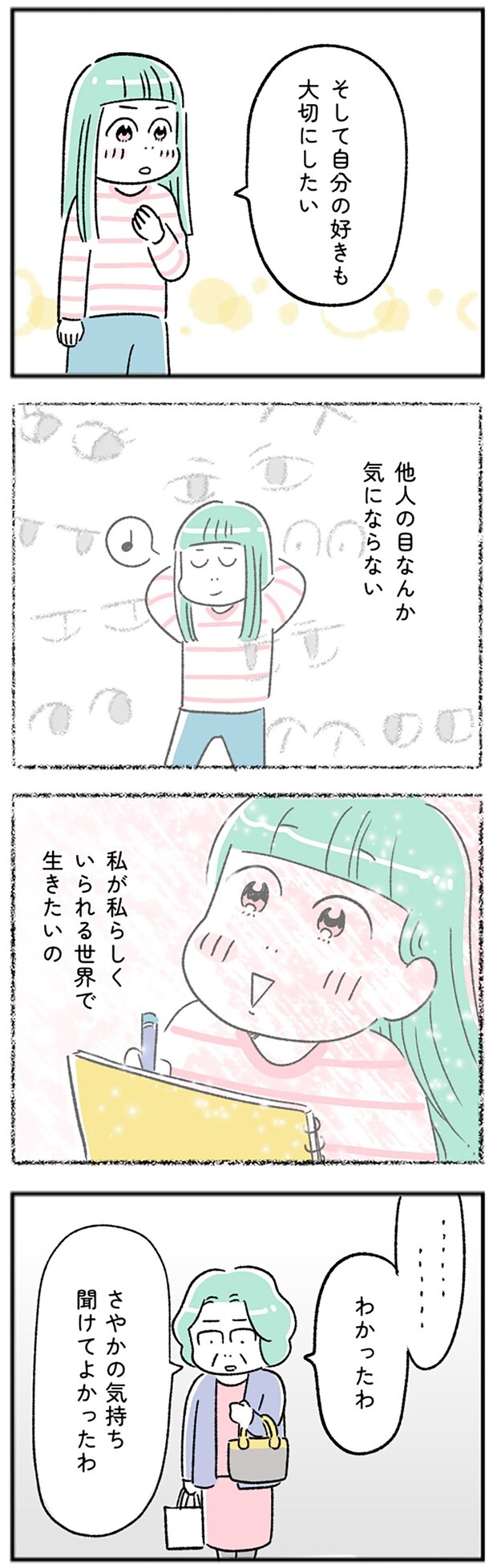 自分の好きも大切にしたい
