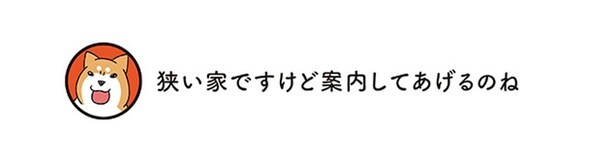 狭い家ですけど案内してあげるのね
