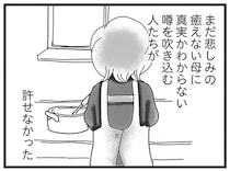 本当かどうかも分からないのに！ 真偽の定かではない噂で遺族を苦しめる人々／16歳で帰らなくなった弟（12）