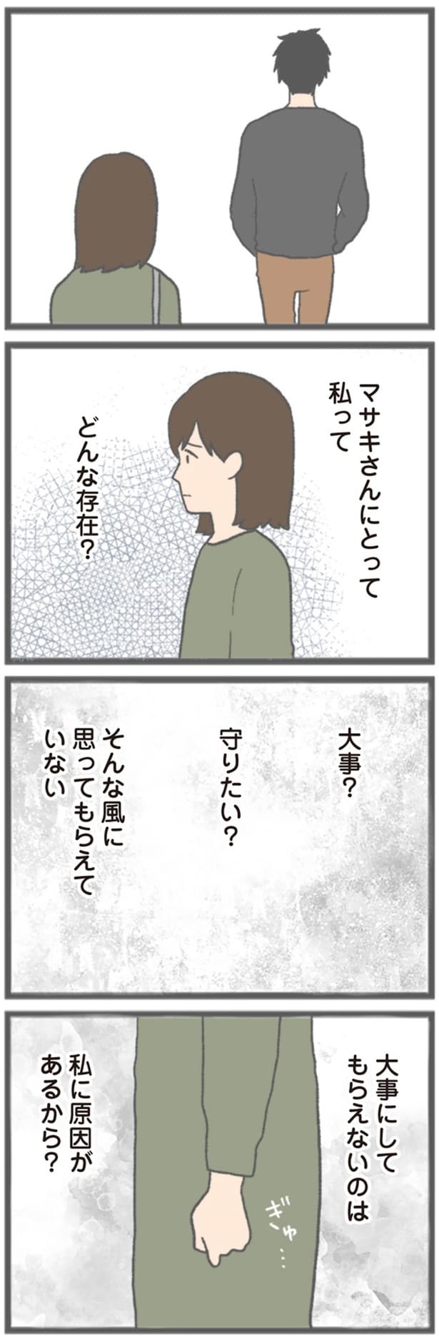 大事にしてもらえないのは私に原因があるから？