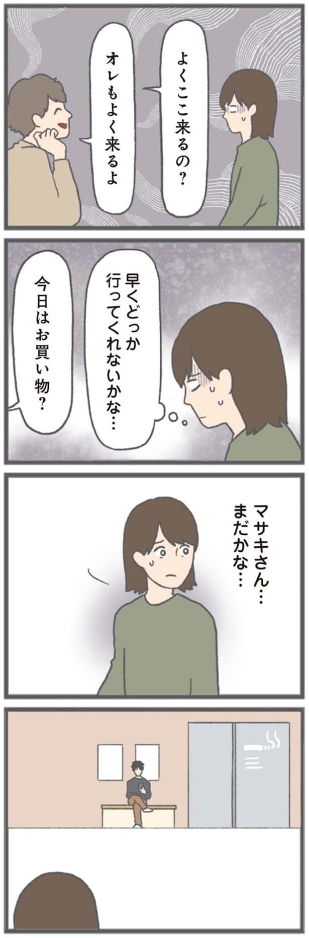 早くどっか行ってくれないかな…