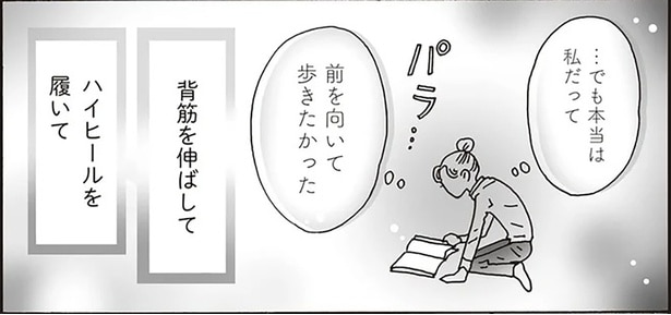 本当は私だって前を向いて歩きたかった