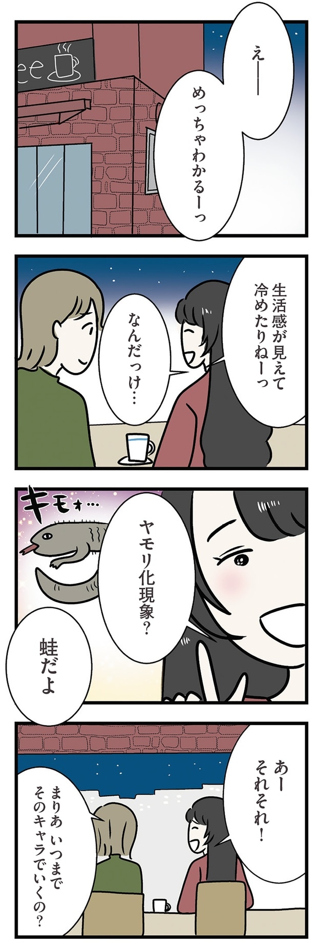 いつまでそのキャラでいくの？