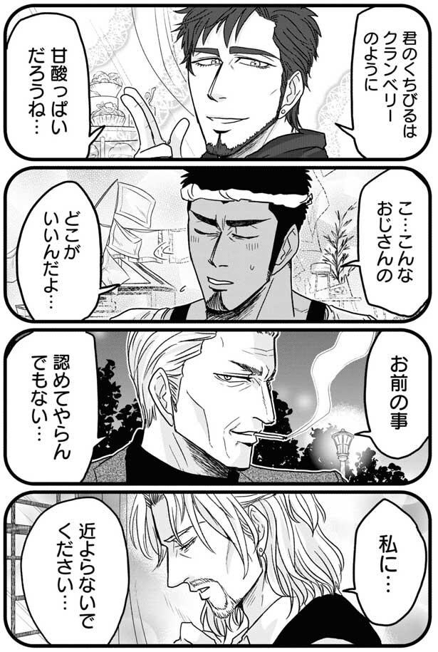 こ…こんなおじさんのどこがいいんだよ…