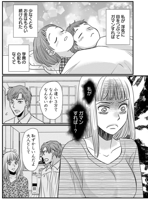 私がガマンすれば...？