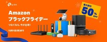 【Amazonブラックフライデー2025】TP-Link人気製品が最大50％OFF！ネットを速くしたい人・手軽にすぐ防犯対策したい人必見！