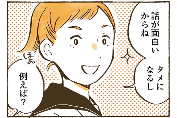 話が面白いし、タメになる!女子高生が心待ちにする通学路の出会いとは