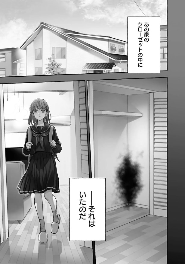 あの家のクローゼットの中に、それはいたのだ