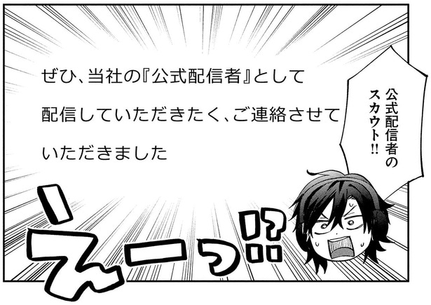 公式配信者のスカウト！！