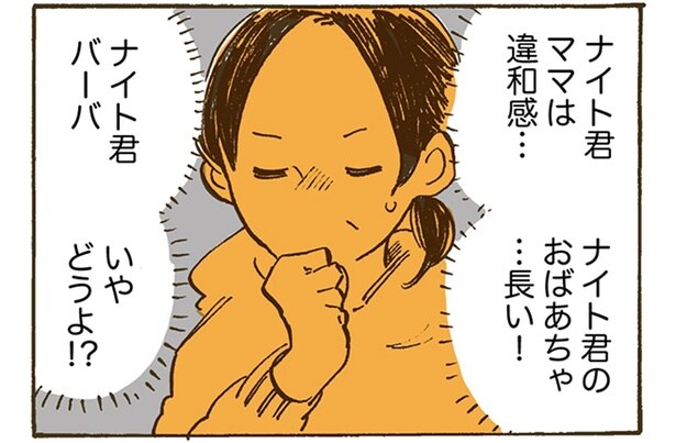 ナイト君ママは違和感…