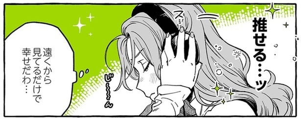 遠くから見てるだけで幸せだわ…