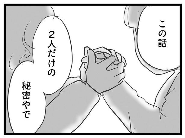 2人だけの秘密