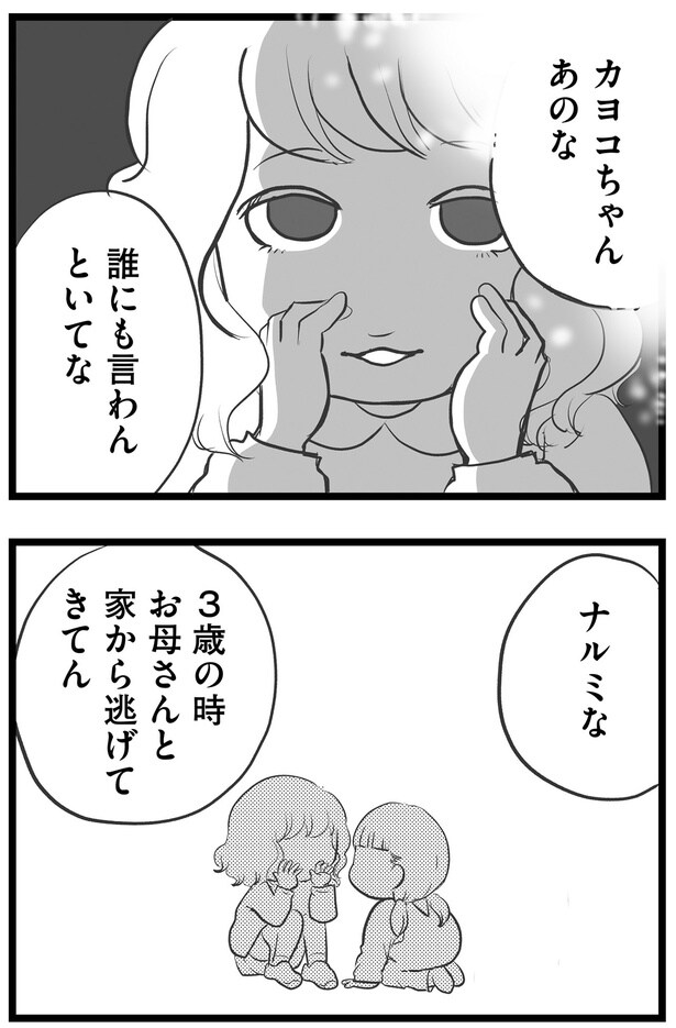 お母さんと家から逃げてきてん