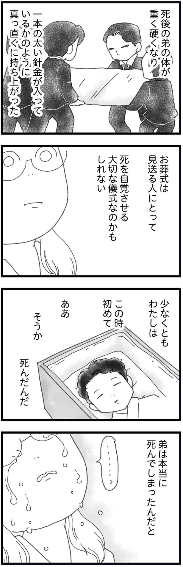 弟は本当に死んでしまったんだと