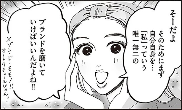 「私」っていう唯一無二のブランドを磨いていけばいいんだよね！！