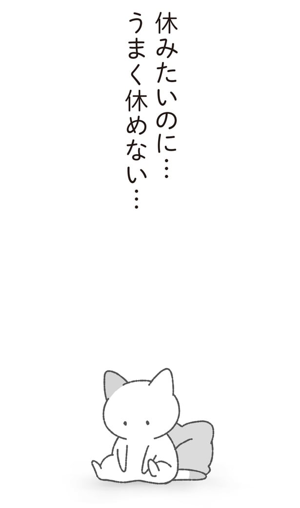 休みたいのに…