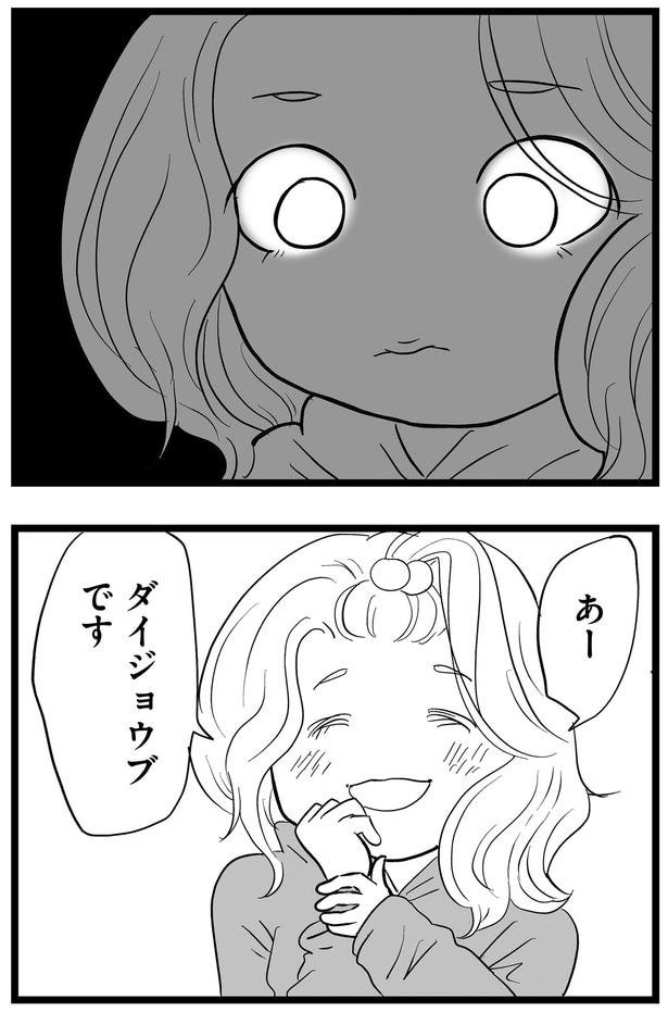 ダイジョウブです