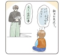 「きょうもゴルフ？」毎日仕事のパパだけど。息子のかわいい思い込み