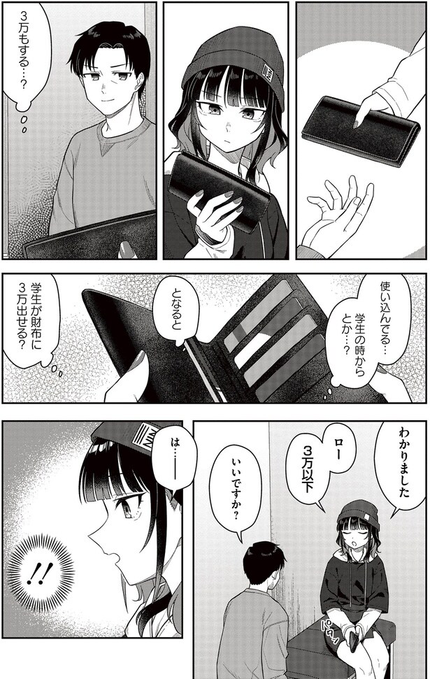 学生が財布に3万出せる？