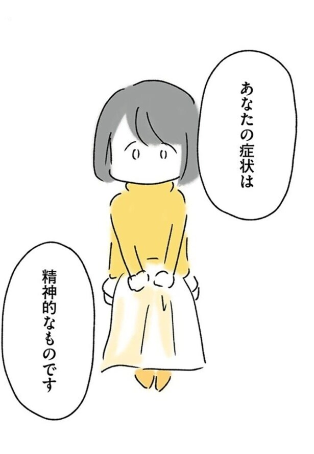 あなたの症状は精神的なものです