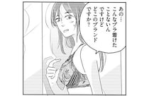 試着室で出会った新しい自分。運命の下着を見つけた日／ランジェリー・ブルース（3）