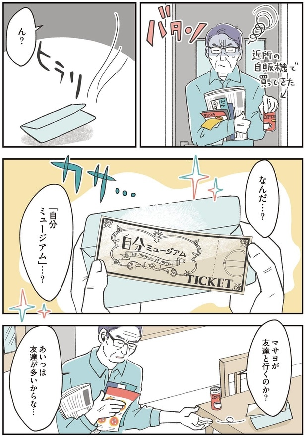 「自分ミュージアム」…？