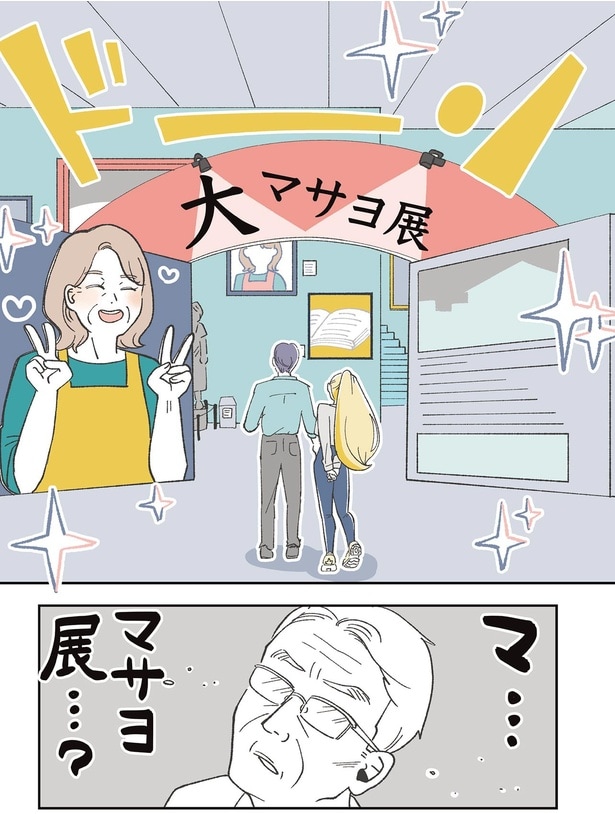 マ…マサヨ展…？