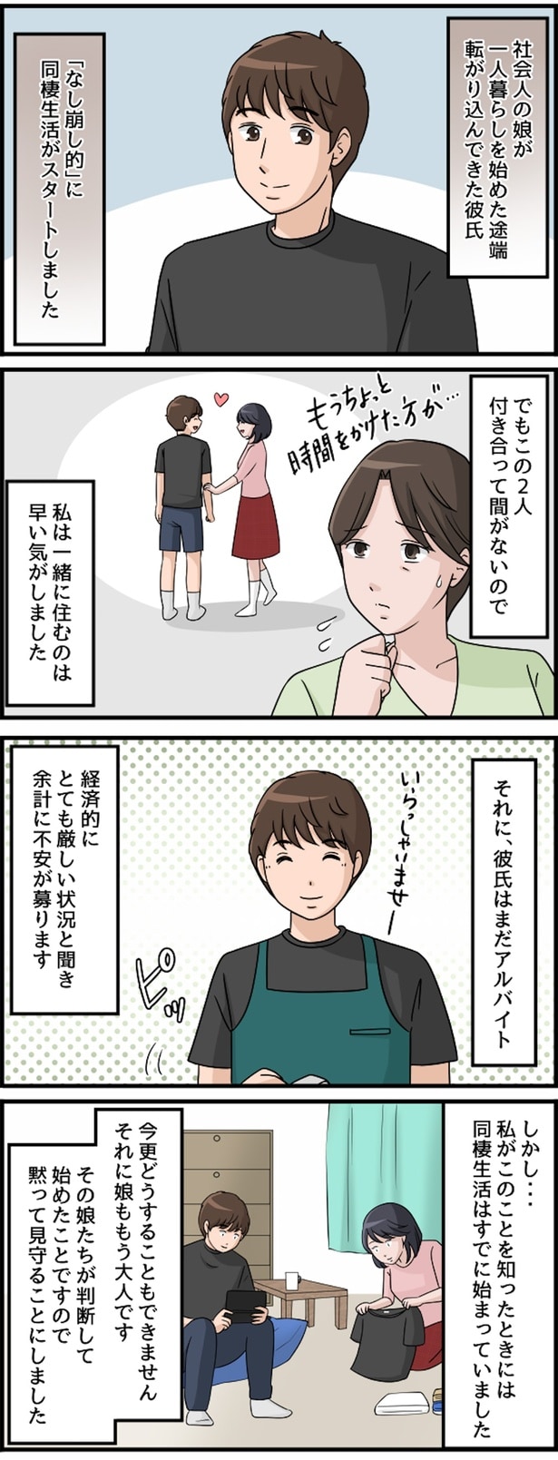 「なし崩し的」に同棲生活がスタート