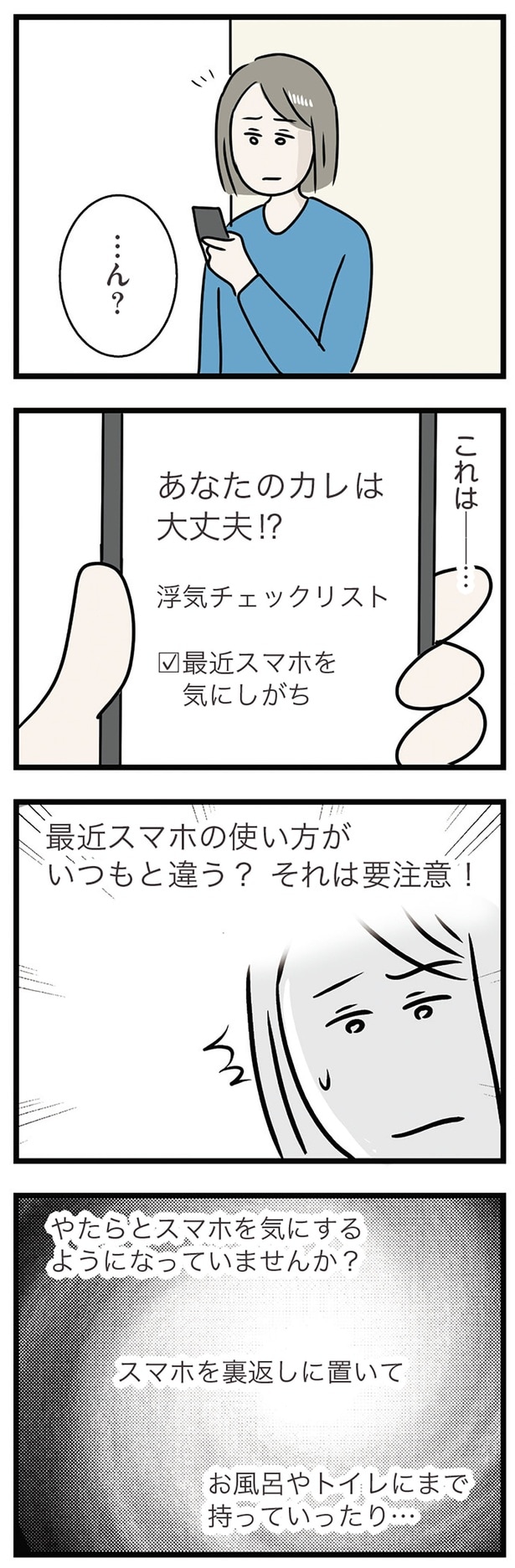あなたのカレは大丈夫⁉