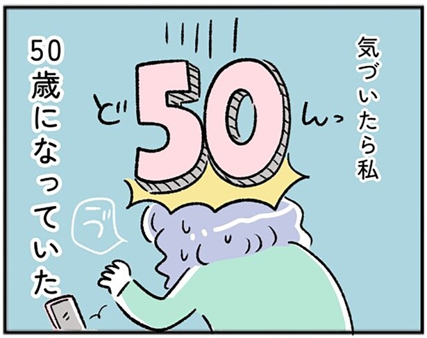 気づけば私、50歳になっていた