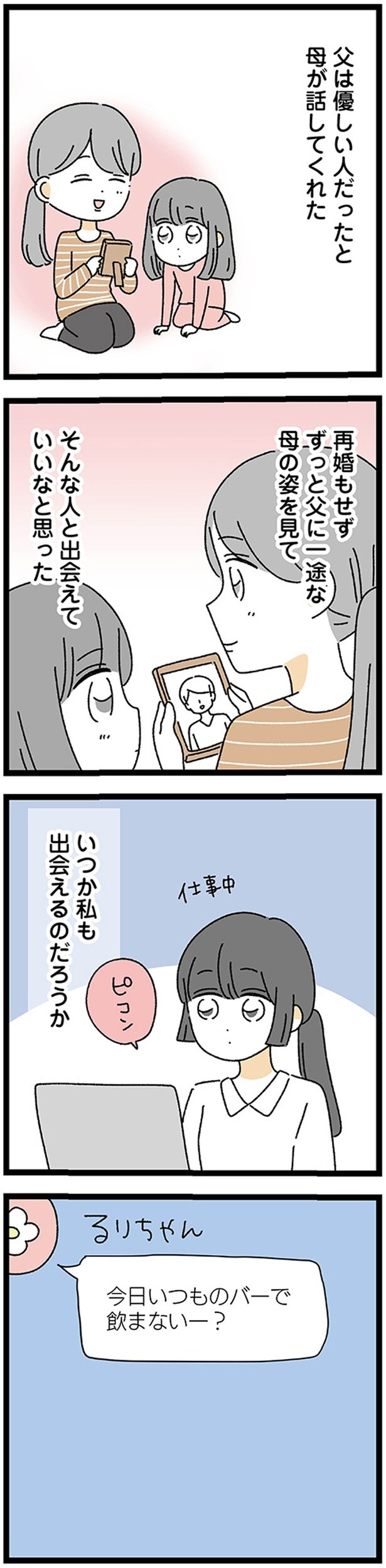 ずっと父に一途な母の姿を見て