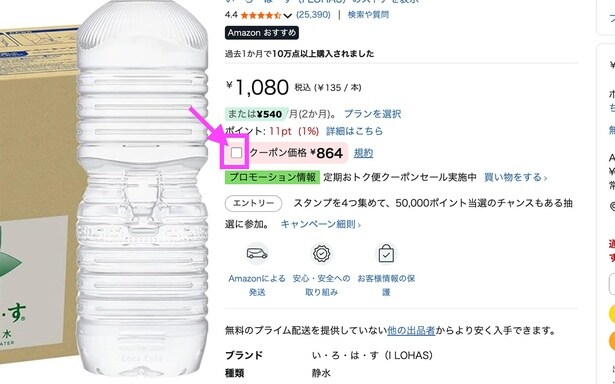 クーポン適用のチェックを忘れずに