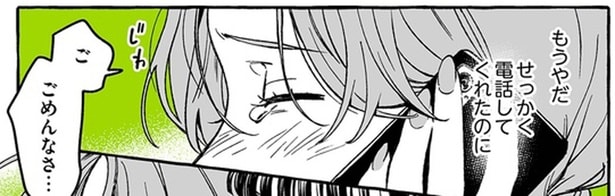 せっかく電話してくれたのに