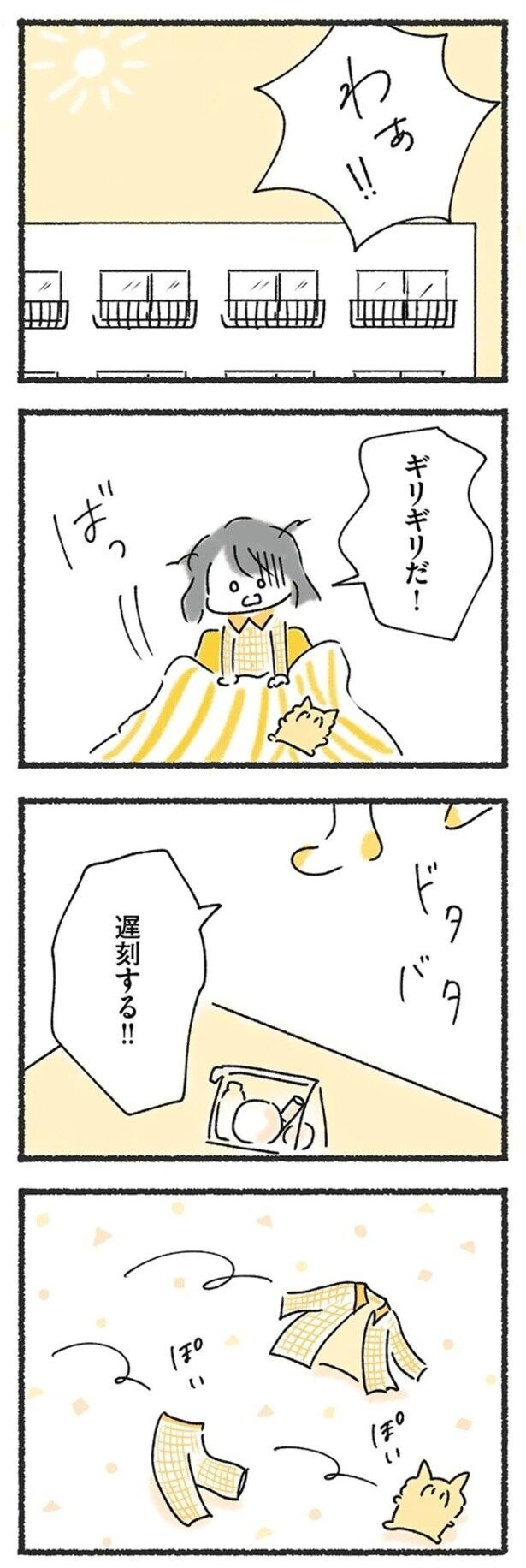 遅刻する!!