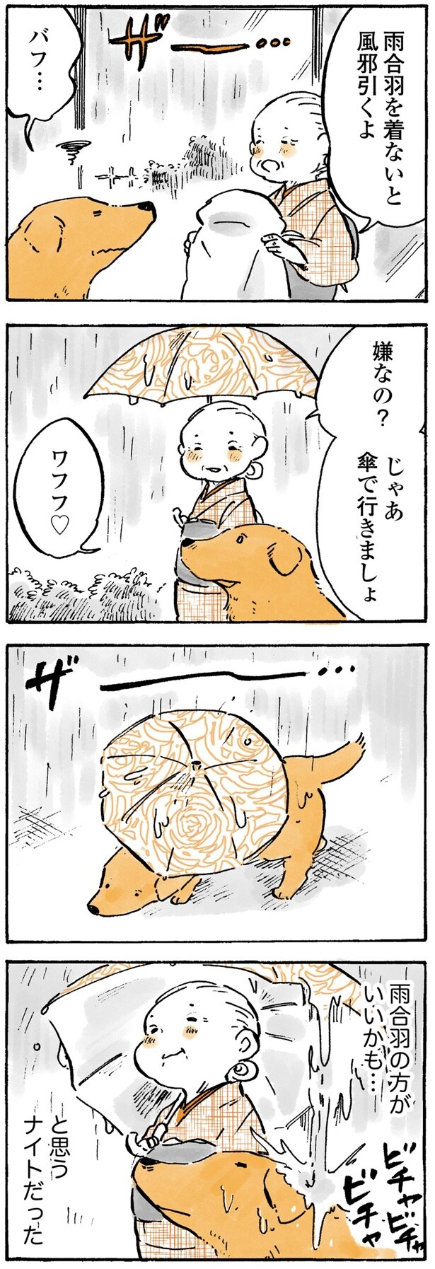 じゃあ傘で行きましょ