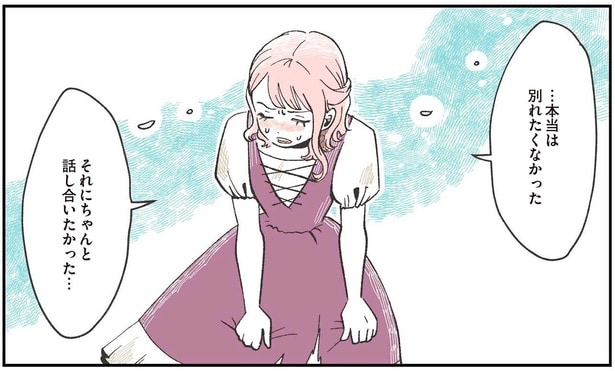 …本当は別れたくなかった