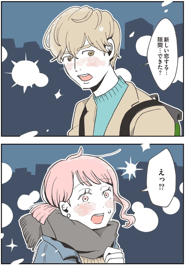 新しい恋する…隙間…できた？