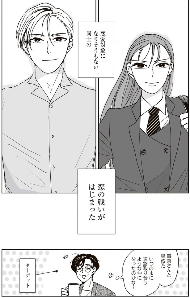 恋の戦いがはじまった